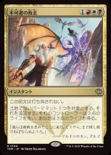 不可避の敗北/Inevitable Defeat