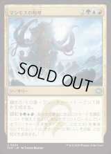 マンモスの咆哮/Mammoth Bellow