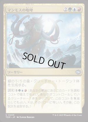画像1: マンモスの咆哮/Mammoth Bellow