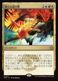 新たな道の魁/New Way Forward