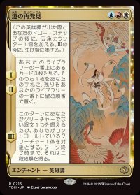 道の再発見/Rediscover the Way
