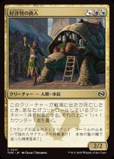 好評判の商人/Reputable Merchant