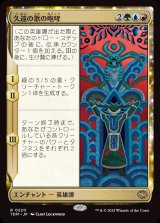 久遠の歌の咆哮/Roar of Endless Song