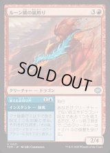 ルーン鱗の嵐孵り/Runescale Stormbrood