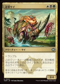 遊撃サイ/Skirmish Rhino