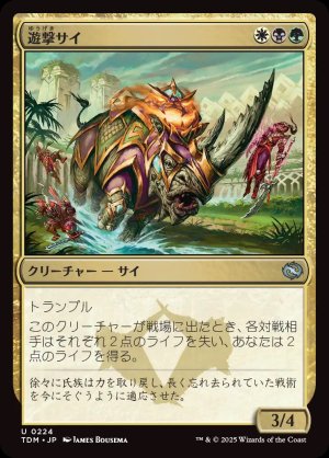 画像1: 遊撃サイ/Skirmish Rhino
