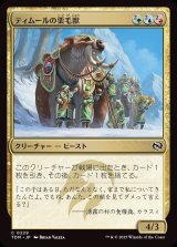 ティムールの栗毛獣/Temur Tawnyback