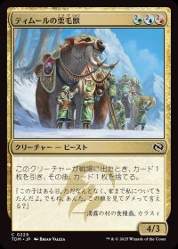 ティムールの栗毛獣/Temur Tawnyback