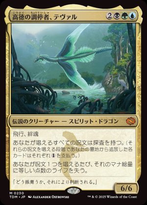 画像1: 高徳の調停者、テヴァル/Teval, Arbiter of Virtue