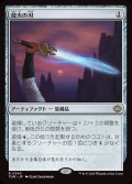 龍火の刃/Dragonfire Blade