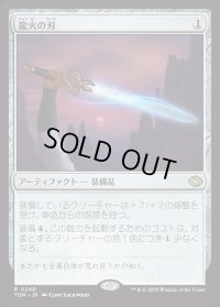 龍火の刃/Dragonfire Blade