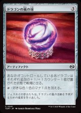 ドラゴンの嵐の球/Dragonstorm Globe