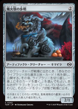 画像1: 熾火顎の歩哨/Embermouth Sentinel