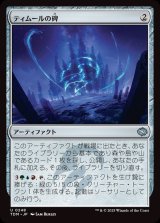 ティムールの碑/Temur Monument