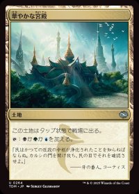 華やかな宮殿/Opulent Palace