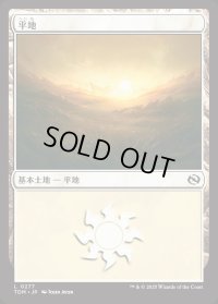 平地/Plains