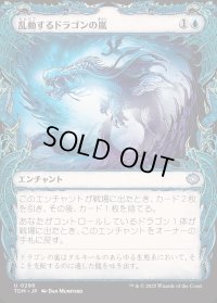 乱動するドラゴンの嵐/Roiling Dragonstorm