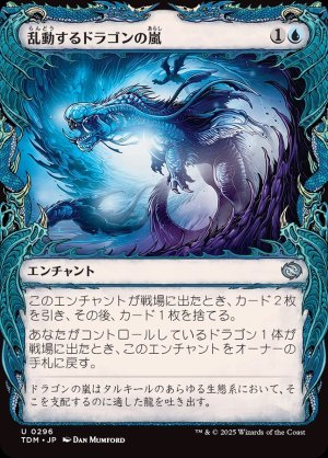 画像1: 乱動するドラゴンの嵐/Roiling Dragonstorm