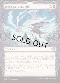 腐蝕するドラゴンの嵐/Corroding Dragonstorm