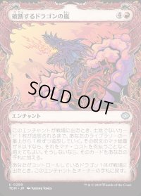 破断するドラゴンの嵐/Breaching Dragonstorm