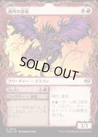 嵐叫の蛮龍/Stormshriek Feral