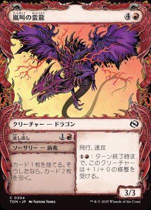 画像1: 嵐叫の蛮龍/Stormshriek Feral