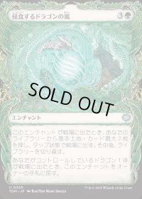 侵食するドラゴンの嵐/Encroaching Dragonstorm