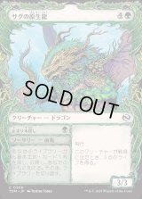サグの原生龍/Sagu Wildling