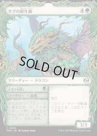 サグの原生龍/Sagu Wildling