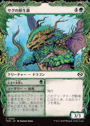 画像1: サグの原生龍/Sagu Wildling