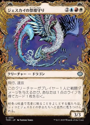 画像1: ジェスカイの祭壇守り/Jeskai Shrinekeeper