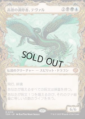画像1: 高徳の調停者、テヴァル/Teval, Arbiter of Virtue