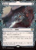 龍火の刃/Dragonfire Blade