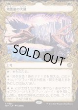 精霊龍の大渦/Maelstrom of the Spirit Dragon