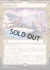 精霊龍の大渦/Maelstrom of the Spirit Dragon