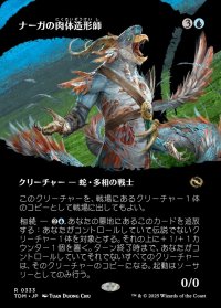 ナーガの肉体造形師/Naga Fleshcrafter