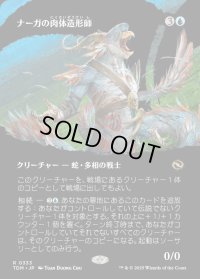 ナーガの肉体造形師/Naga Fleshcrafter
