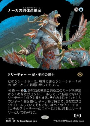 画像1: ナーガの肉体造形師/Naga Fleshcrafter