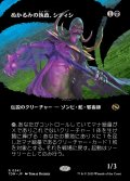 ぬかるみの執政、シディシ/Sidisi, Regent of the Mire