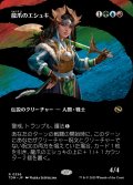 龍爪のエシュキ/Eshki Dragonclaw