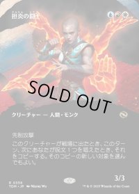 担炎の闘士/Flamehold Grappler