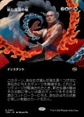 新たな道の魁/New Way Forward