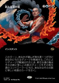 新たな道の魁/New Way Forward