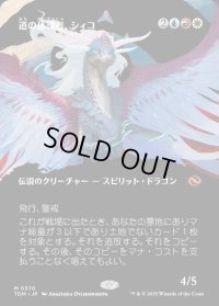道の体現者、シィコ/Shiko, Paragon of the Way