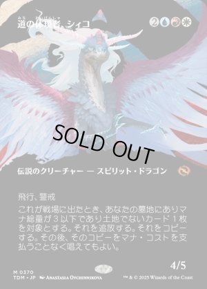 画像1: 道の体現者、シィコ/Shiko, Paragon of the Way