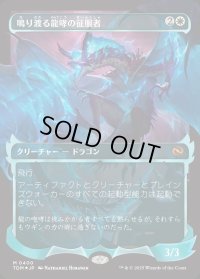 鳴り渡る龍哮の征服者/Clarion Conqueror
