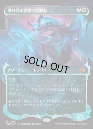 画像1: 鳴り渡る龍哮の征服者/Clarion Conqueror