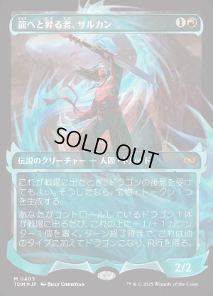 画像1: 龍へと昇る者、サルカン/Sarkhan, Dragon Ascendant