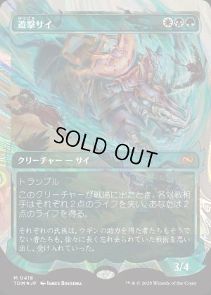 画像1: 遊撃サイ/Skirmish Rhino