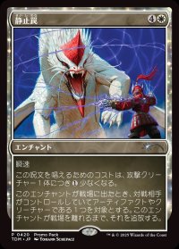 静止罠/Static Snare
